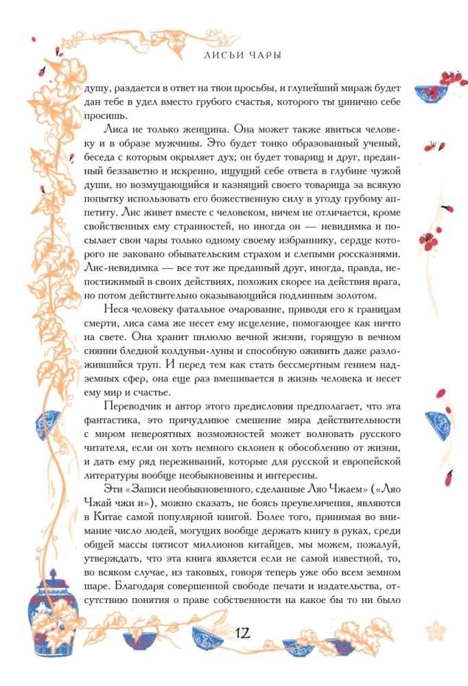 Ķīniešu noveles par brīnumiem. Kolekcionāra izdevums ar mūsdienu mākslinieku ilustrācijām